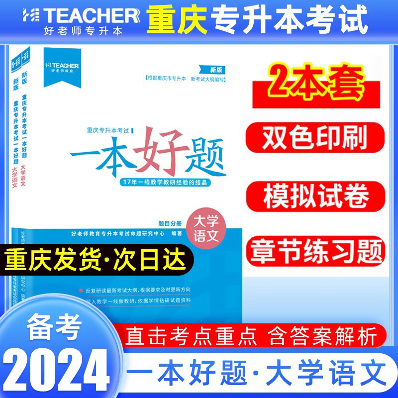 备考2024好老师专升本重庆专升本考试高等数学英语计算机基础教材一本好题一本好书考点分析及真题详解题解章节练习真题一本好词英语词汇 一本好题-语文