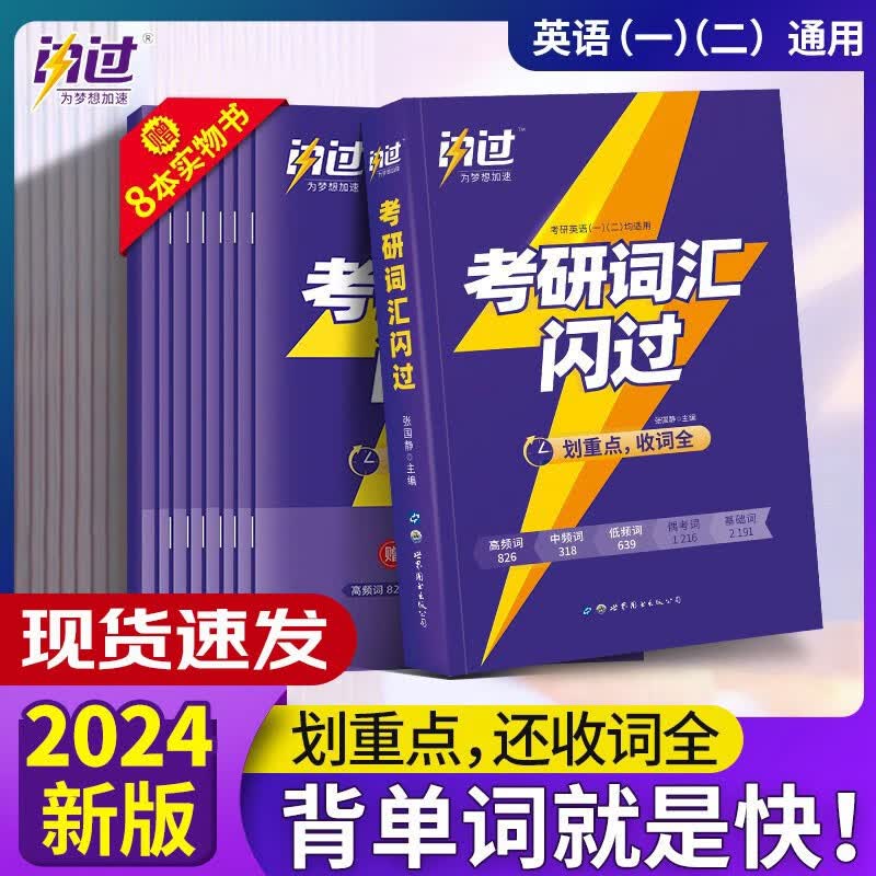 【单本包邮】考研英语 2024版考研词汇闪过 英语一二适用可搭语法长难句历年真题试卷红宝书考研真相张剑李永乐张宇肖秀荣汤家凤徐涛