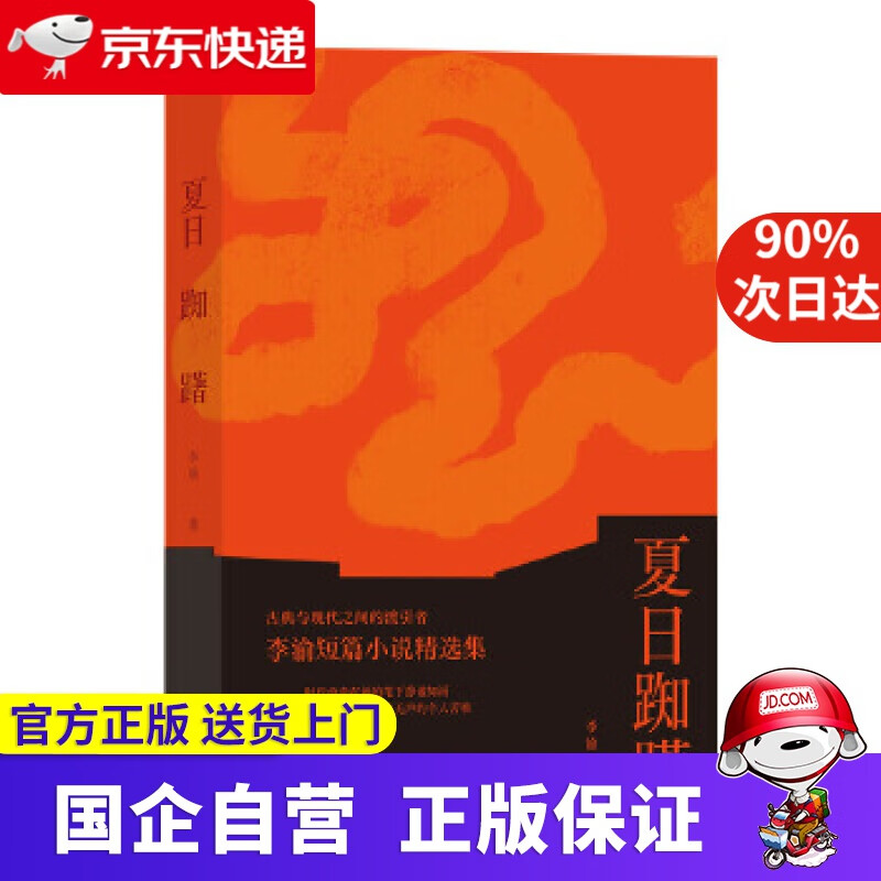 【正版新书】夏日踟躇 李渝 九州出版社 9787510893001