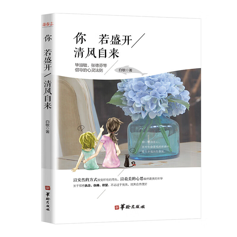 你若盛开，清风自来