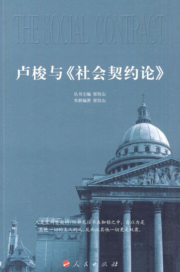 卢梭与社会契约论【上新】
