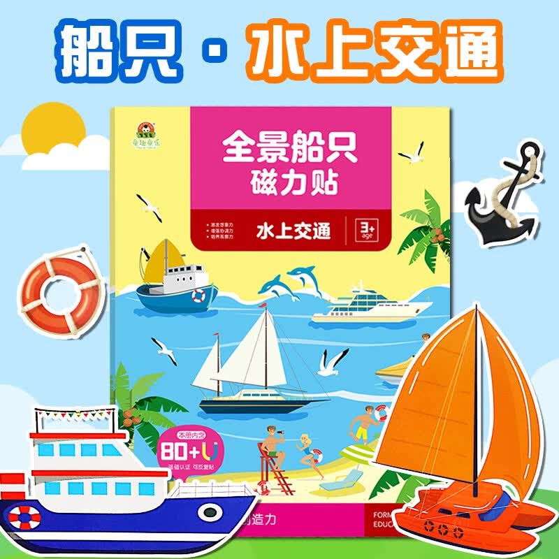 磁力贴纸书贴画书儿童书籍图书2-3-4-5-6岁幼儿启蒙早教书宝宝书认知三岁两岁四岁半恐龙汽车贴贴纸工程车书交通工具 水上交通