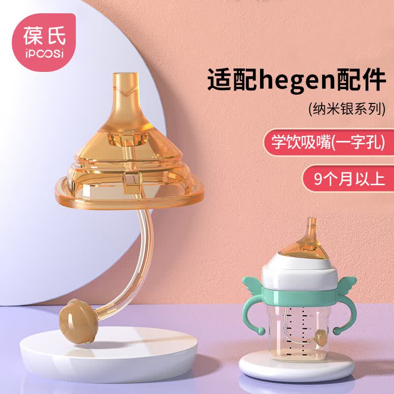 葆氏适用hegen赫根奶瓶配件奶嘴吸管杯纳米银学饮嘴吸管组配吸管刷使用感如何?