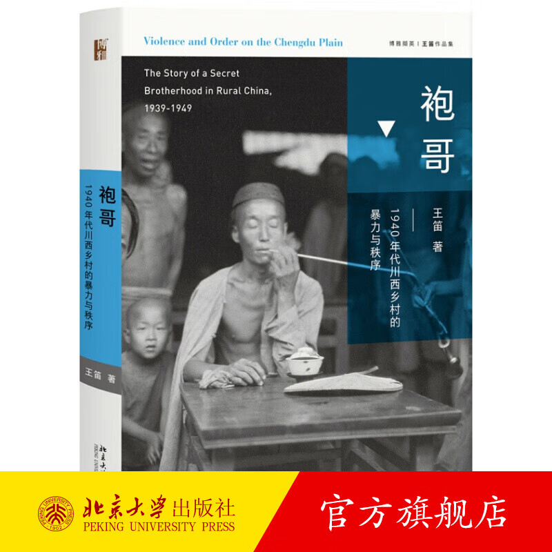 袍哥：1940年代川西乡村的暴力与秩序 王笛 北京大学旗舰店正版