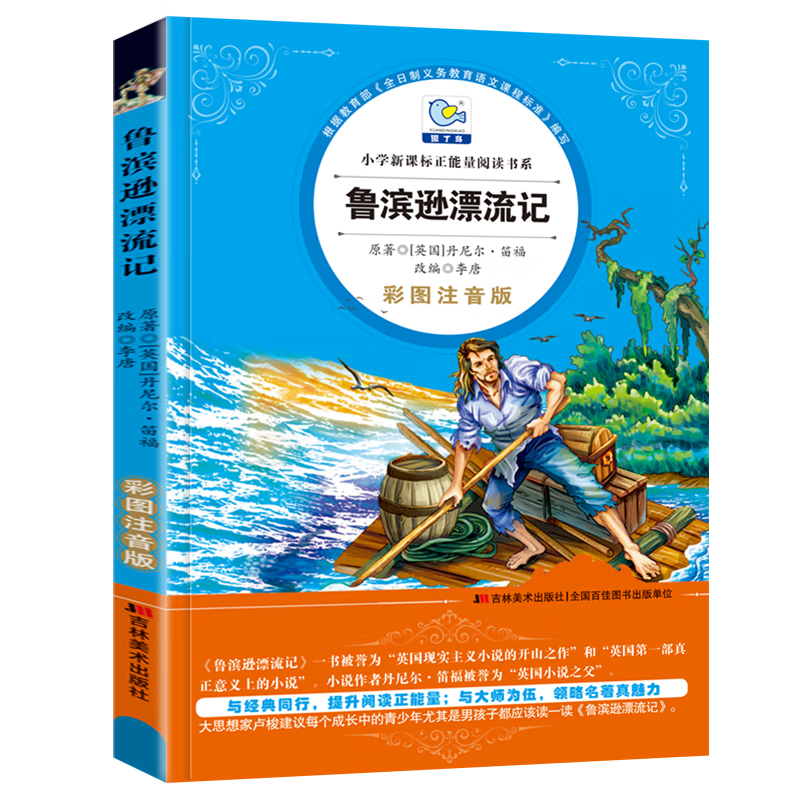 鲁滨逊漂流记 彩图注音版英国现实主义小说的开山之作 小学生课外阅读畅销书系