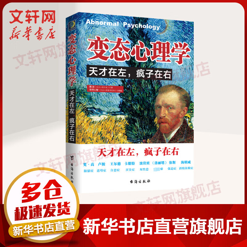变态心理学 天才在左 疯子在右 隋岩 著