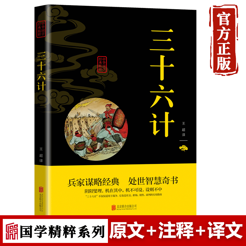 【特价专区】三十六计正版书 全注全译青少年成人版政治军事技术智慧谋略书籍兵家经典书籍 国学经典书籍