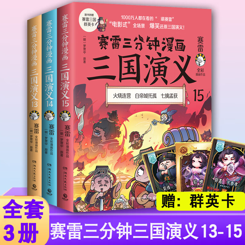 【赠群英卡】正版全套18册赛雷三分钟漫画三国演义161718  16-18西游记101112 中国史系列雷雷塞勒赛雷3分钟 【赛雷三分钟】三国演义13-15（套装3册）