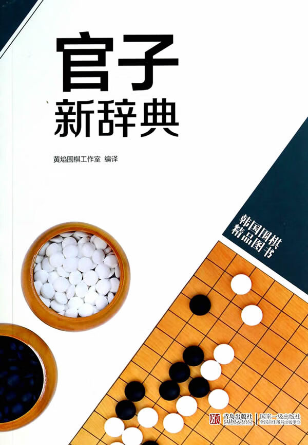 官子新辞典(韩国围棋精品图书)