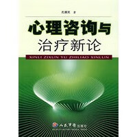 心理咨询与治疗新论【正版图书】