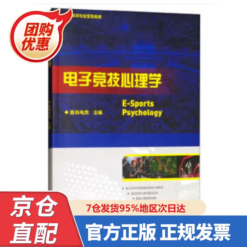 【新书正版】电子竞技心理学 9787040508567 直尚电竞 高等教育出版社
