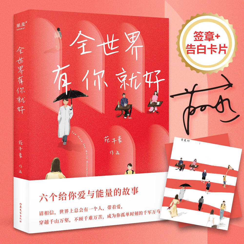 苑子豪2022新书 全世界有你就好 京东专享签章+告白卡片版 随书附赠1张明信片