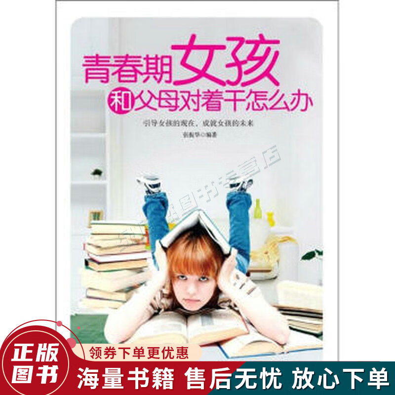青春期女孩和父母对着干怎么办