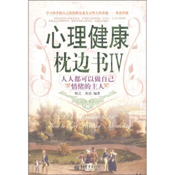 心理健康枕边书6:人人都可做自己情绪的主人【正版图书,售后无忧】