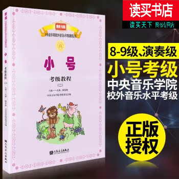 小号考级教程2（8级-9级演奏级）中央音乐学院考级委员会 人民音乐出版社g