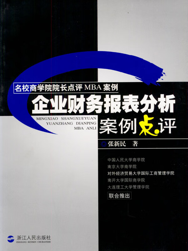 企业财务报表分析案例点评【正版图书】