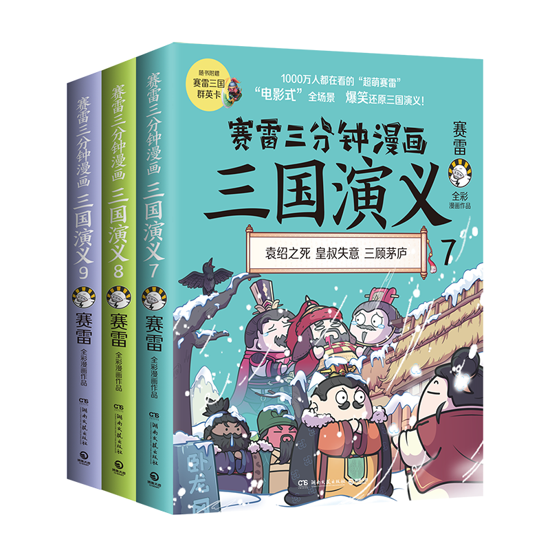 赛雷三分钟漫画三国演义789价格历史和销量分析