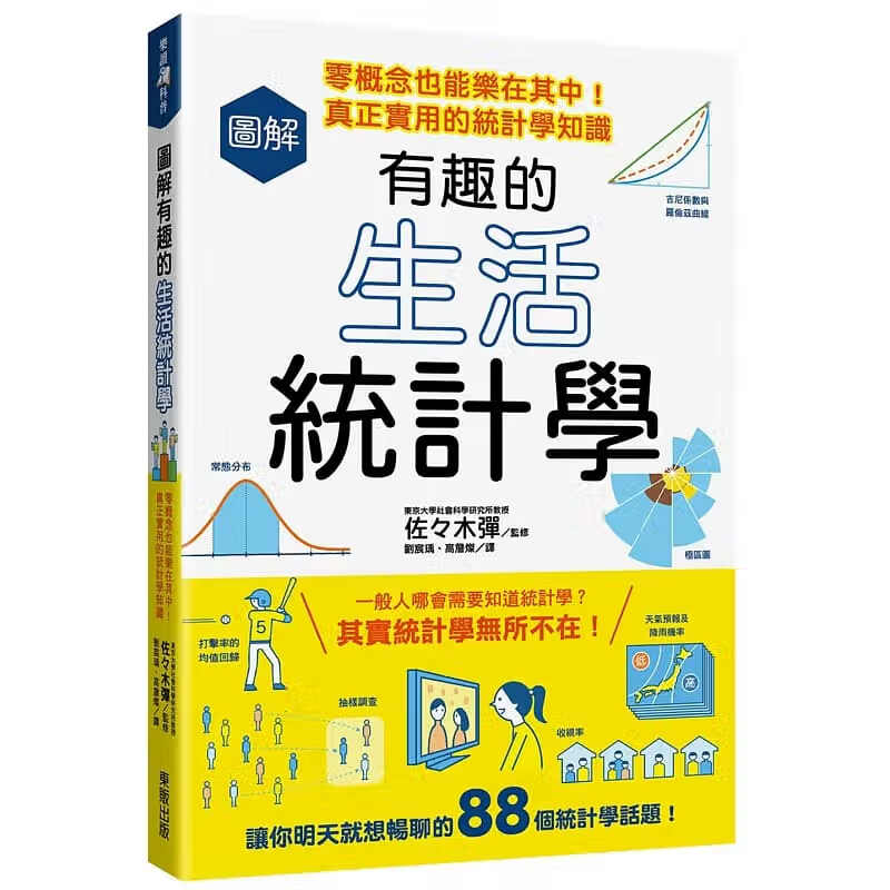 预售 佐々木弹 图解有趣的生活统计学：零概念也能乐在其中！真正实用的统计学知识 中国台湾东贩