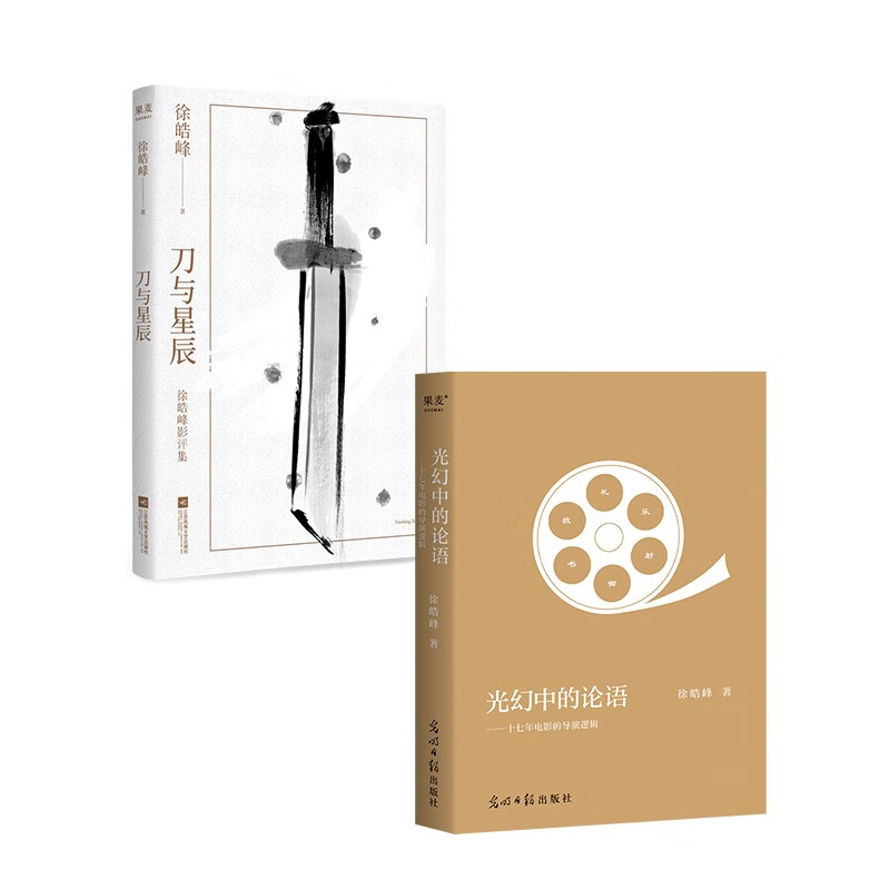 光幻中的论语+刀与星(套装2册) 徐皓峰