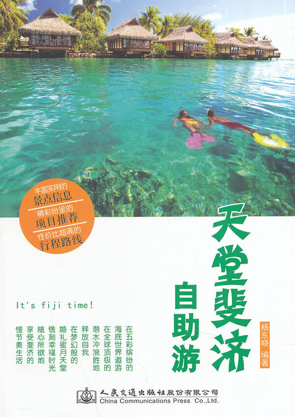 天堂斐济自助游 杨东晓