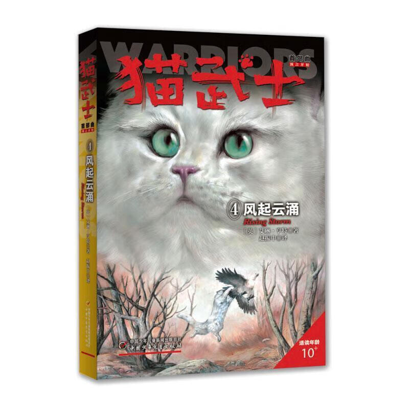 风起云涌-猫武士曲49787514840681 艾琳·亨特中国少年出版社童书小说