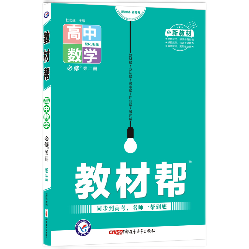 【科目自选】新教材2023版高中教材帮必修第二册人教版 高一下册必修二2同步讲解高中解读天星 【必修二】数学 人教B版