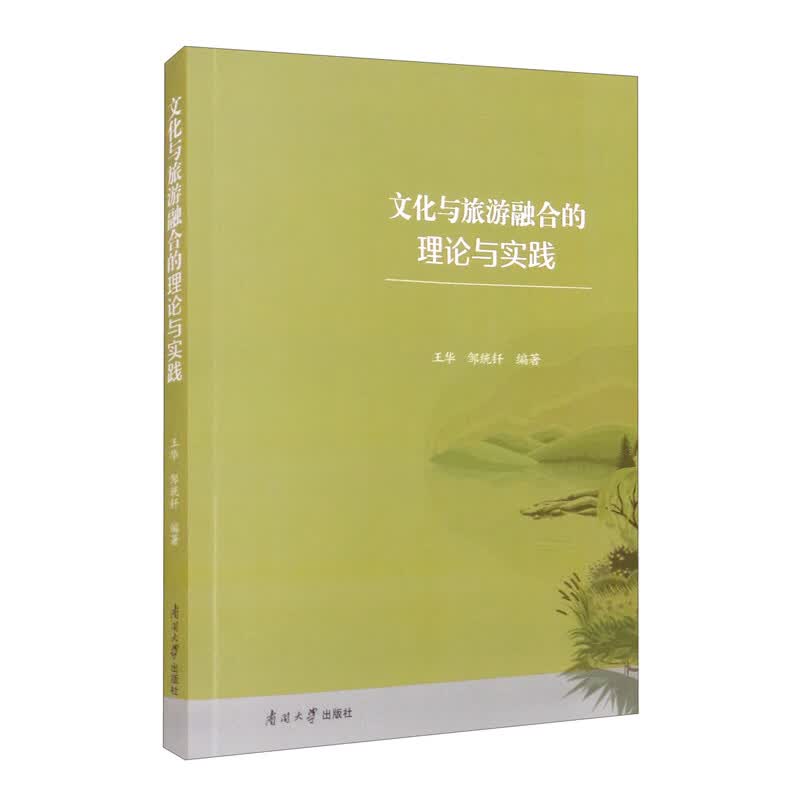 文化与旅游融合的理论与实践