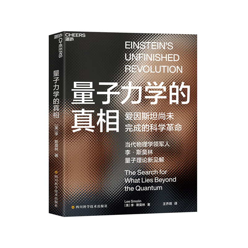 【湛庐旗舰店】量子力学的真相 当代物理学家李·斯莫林 带你进入新的科学时代 科普读物人文社科物理学