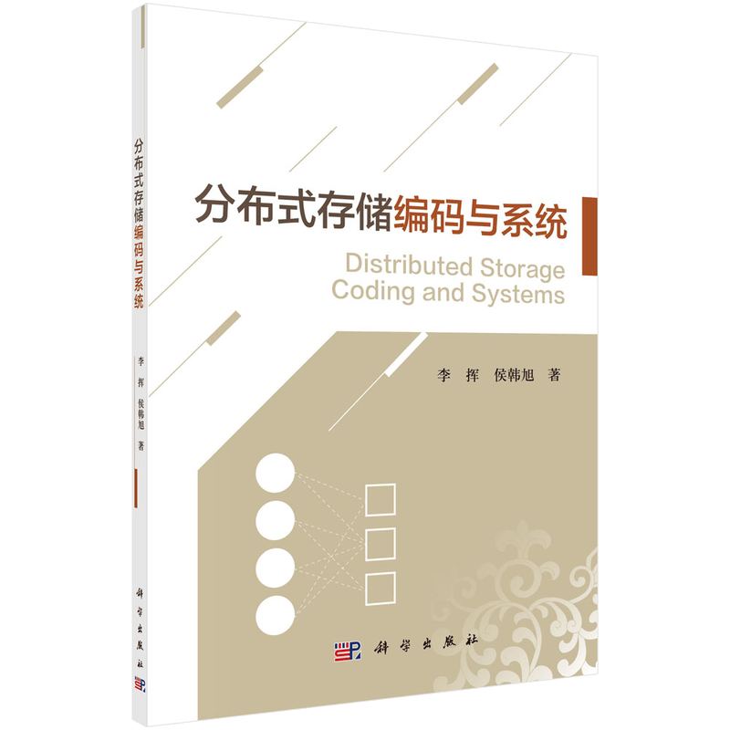 分布式存储编码与系统