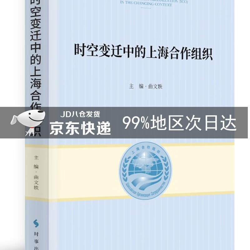 时空变迁中的上海合作组织