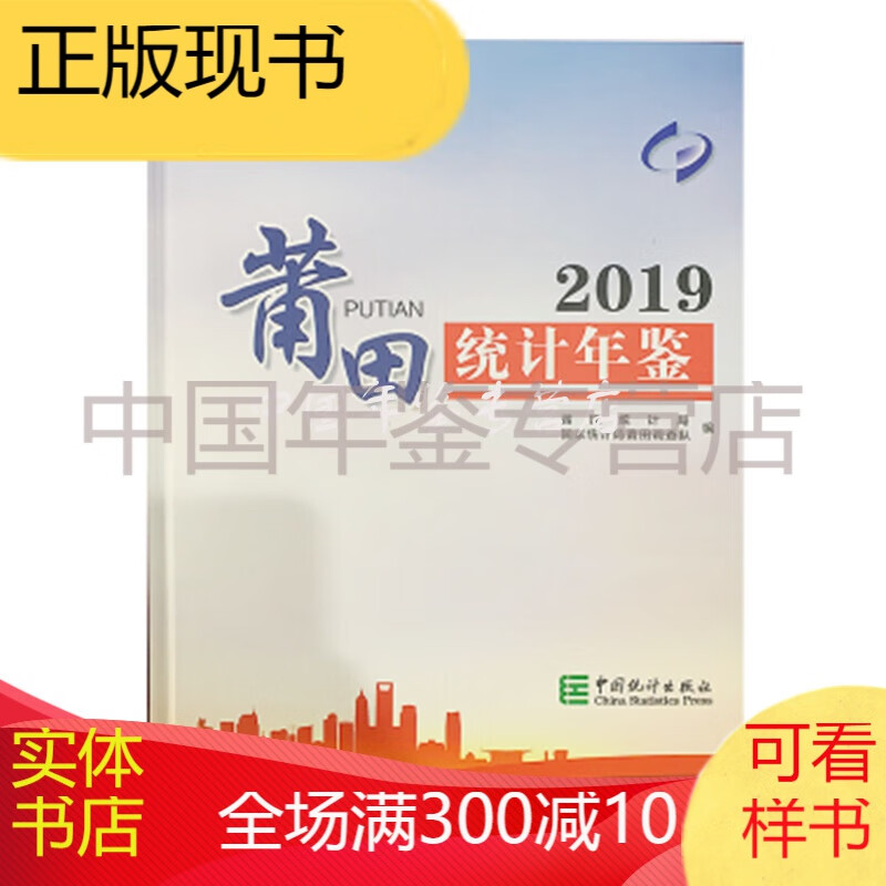 2019莆田统计年鉴