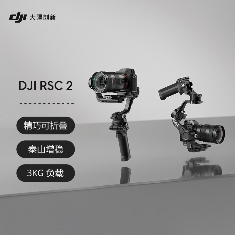 大疆 DJI RSC 2 如影智能防抖手持摄影云台稳定器 微单相机云台
