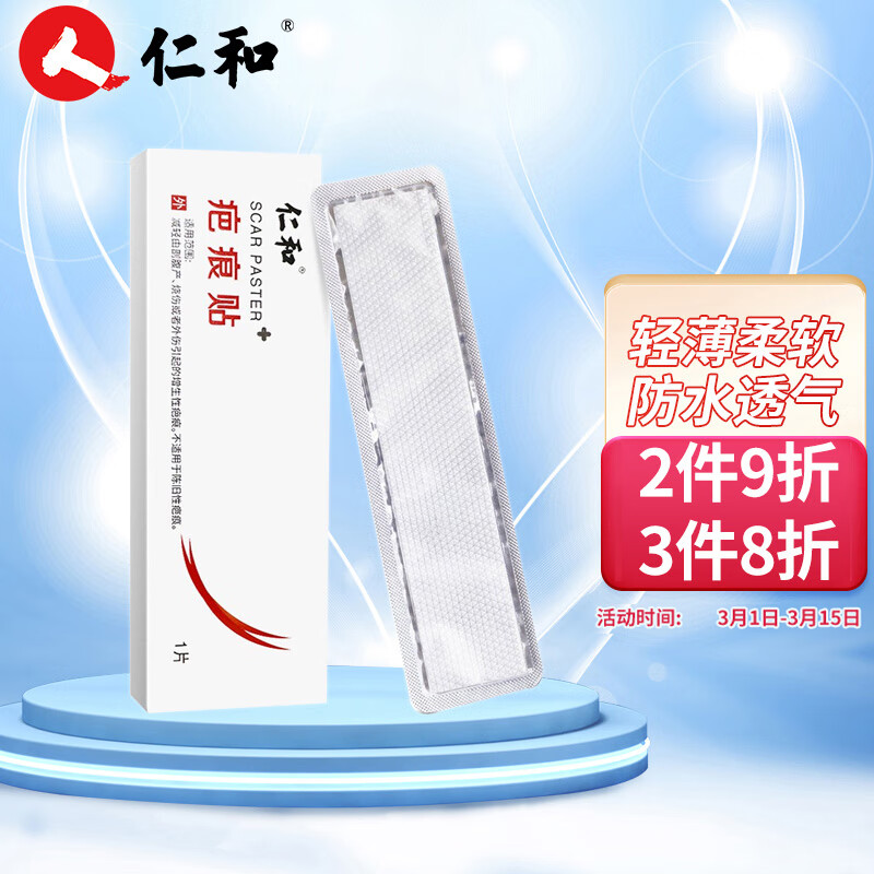 仁和疤痕贴医用硅凝胶,价格历史走势及治愈效果分析