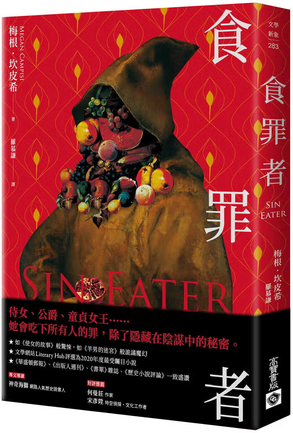 预售 梅根．坎皮希 食罪者 高宝