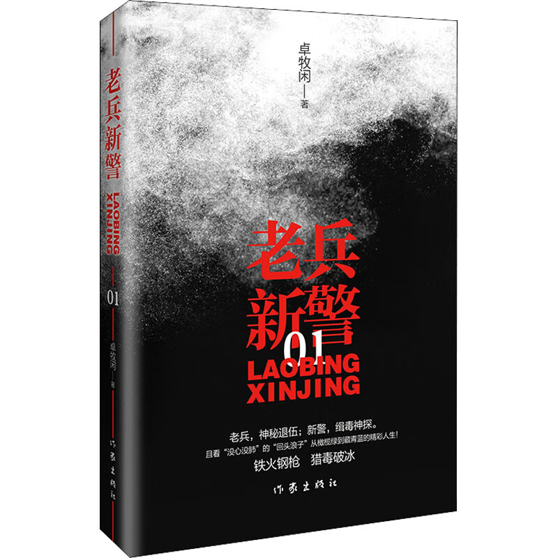 老兵新警 01 卓牧闲 著 中信书店