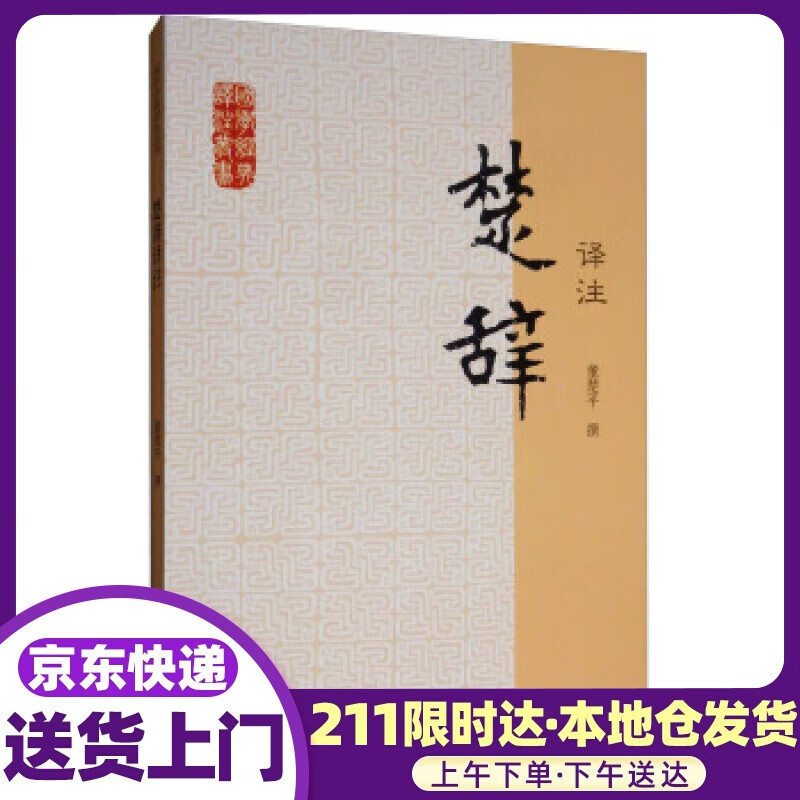 楚辞译注国学经典译注丛书 董楚平 著 上海古籍出版社