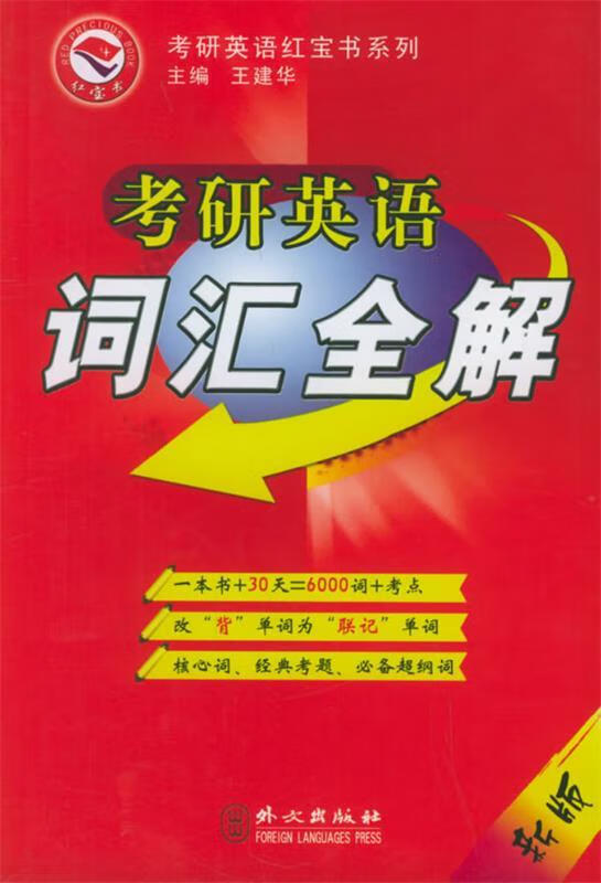 考研英语词汇全解 王建华 主编【正版】