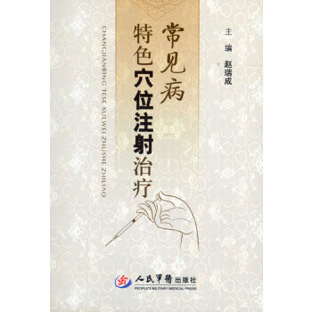 【正版】常见病特色穴位注射治疗 赵瑞成 人民军医出版社