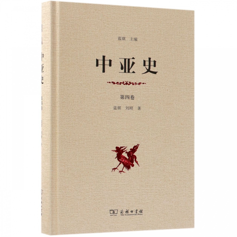 中亚史(第4卷)(精)