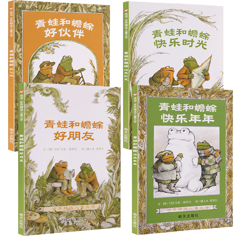 【正版】凯迪克银奖 青蛙和蟾蜍是好朋友 全套4册 信宜精选儿童文学作品亲子共读课外书