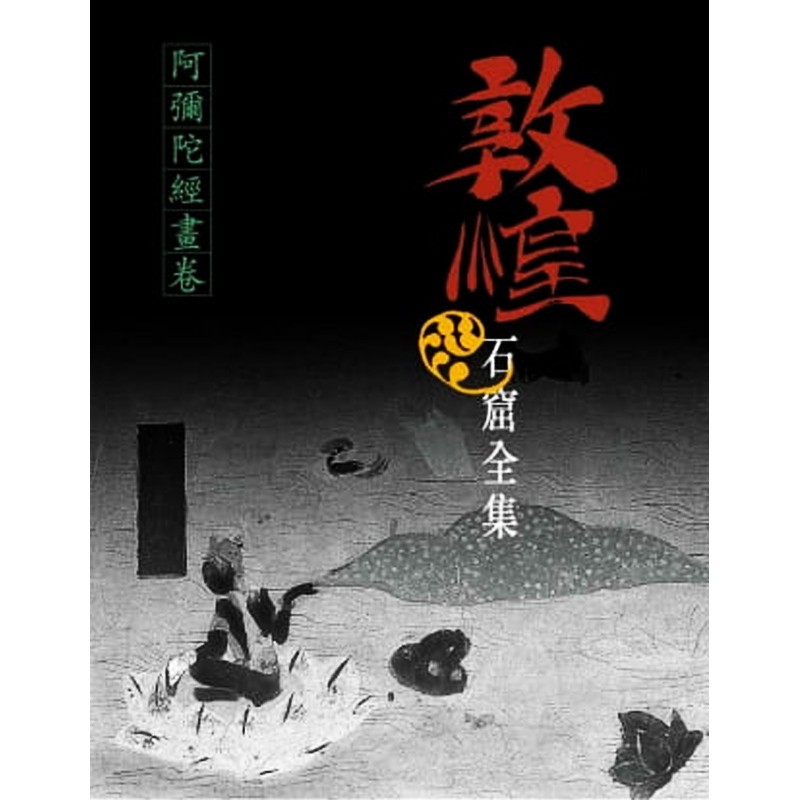 敦煌石窟全集5．阿弥陀经画卷 港版原版 施萍婷 香港商务印书馆