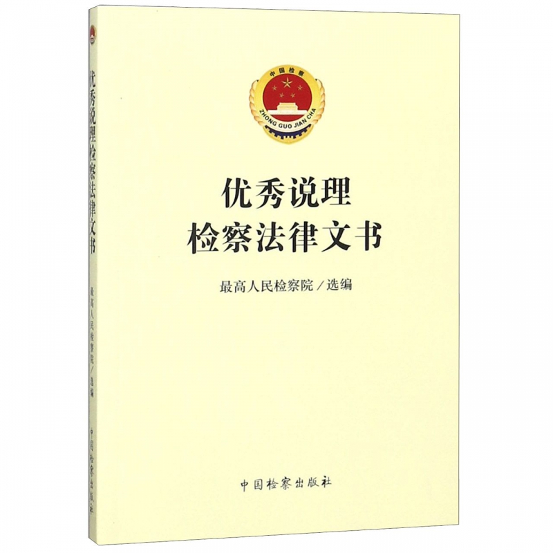 优秀说理检察法律文书