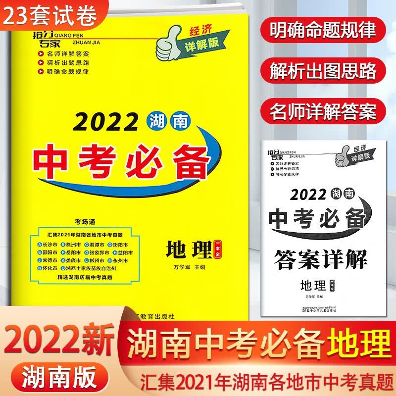 2022版湖南中考必备详解版语文数学英语物理化学道德与法治历史试卷全套湖南专用九年级总复习资料历年真题卷检测卷测试教辅必刷卷 湖南中考必备地理