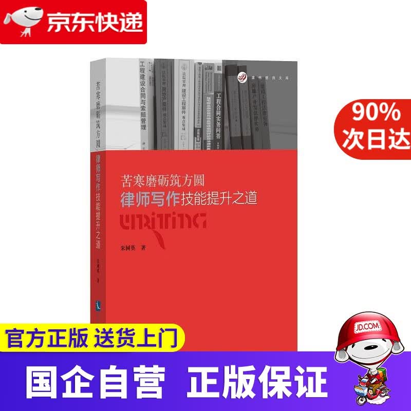 【新华书店】苦寒磨砺筑方圆:律师写作技能提升之道 朱树英 知识产权出版社