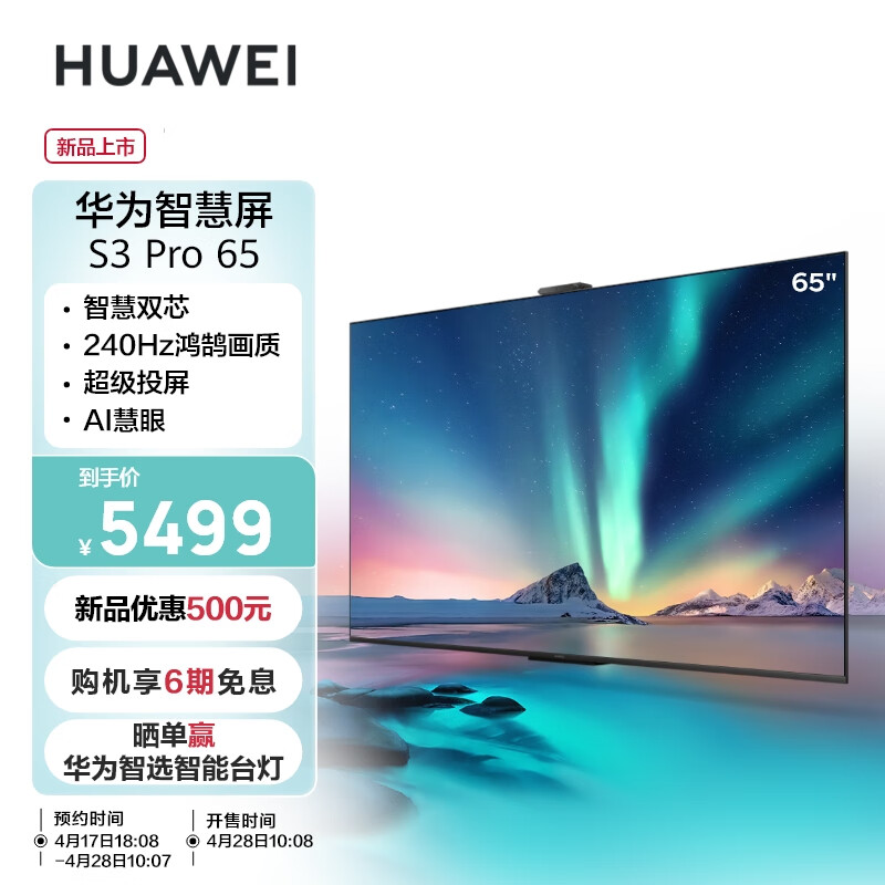 5499 元起,华为智慧屏 S3 Pro 系列今日 10:08 首销:4K 投屏、240Hz 鸿鹄画质