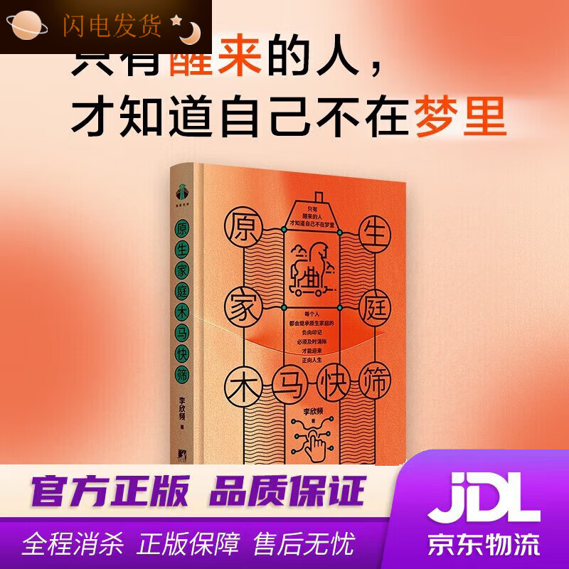 【全新现货】《原生家庭木马快筛》李欣频全新正版 频全新正版