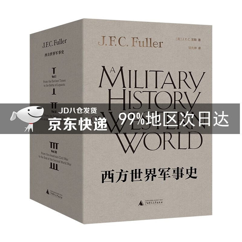 西方世界军事史（三卷）