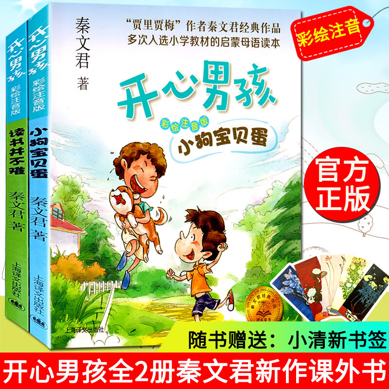 秦文君开心男孩书三年级课外书读书并不难 小狗宝贝蛋套装共二册 彩绘