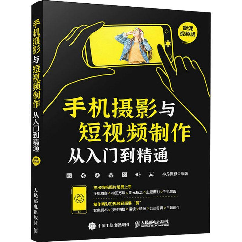 手机摄影与短制作从入门到精通神龙摄影人民邮电出版社9787115575456 摄影书籍