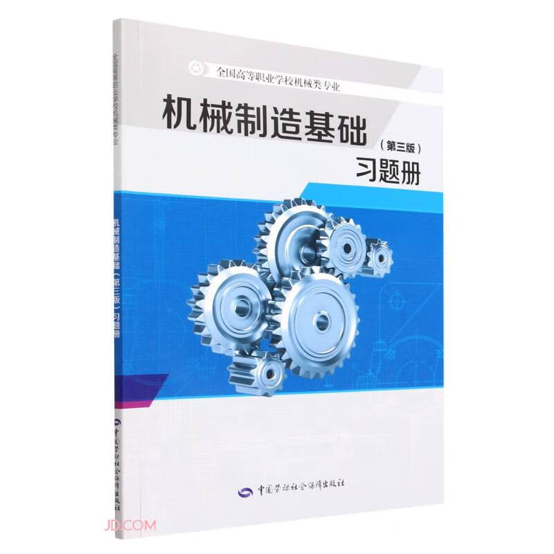 机械制造基础<第三版>习题册(全国高等职业学校机械类专业)